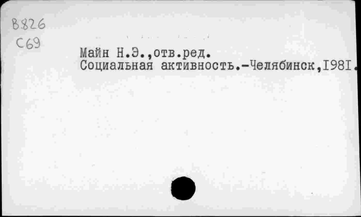 ﻿Ш
С 69
Майн Н.Э.,отв.ред.
Социальная активность.-Челябинск,1981